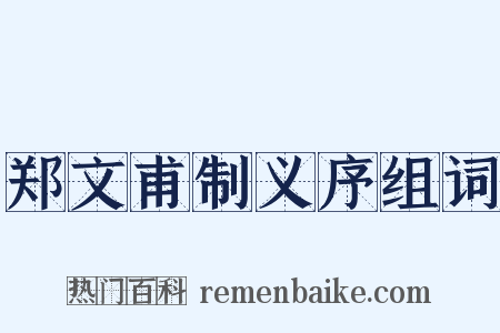 郑文甫制义序组词是什么意思的图片